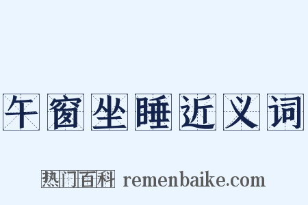 午窗坐睡近义词是什么意思的图片